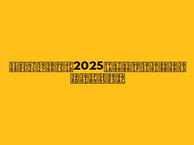 全日本大学駅伝2025：最新速報、見どころ、徹底解説