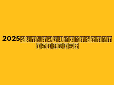 2025年ドラフト会議：開催日、場所、注目選手を徹底解説！